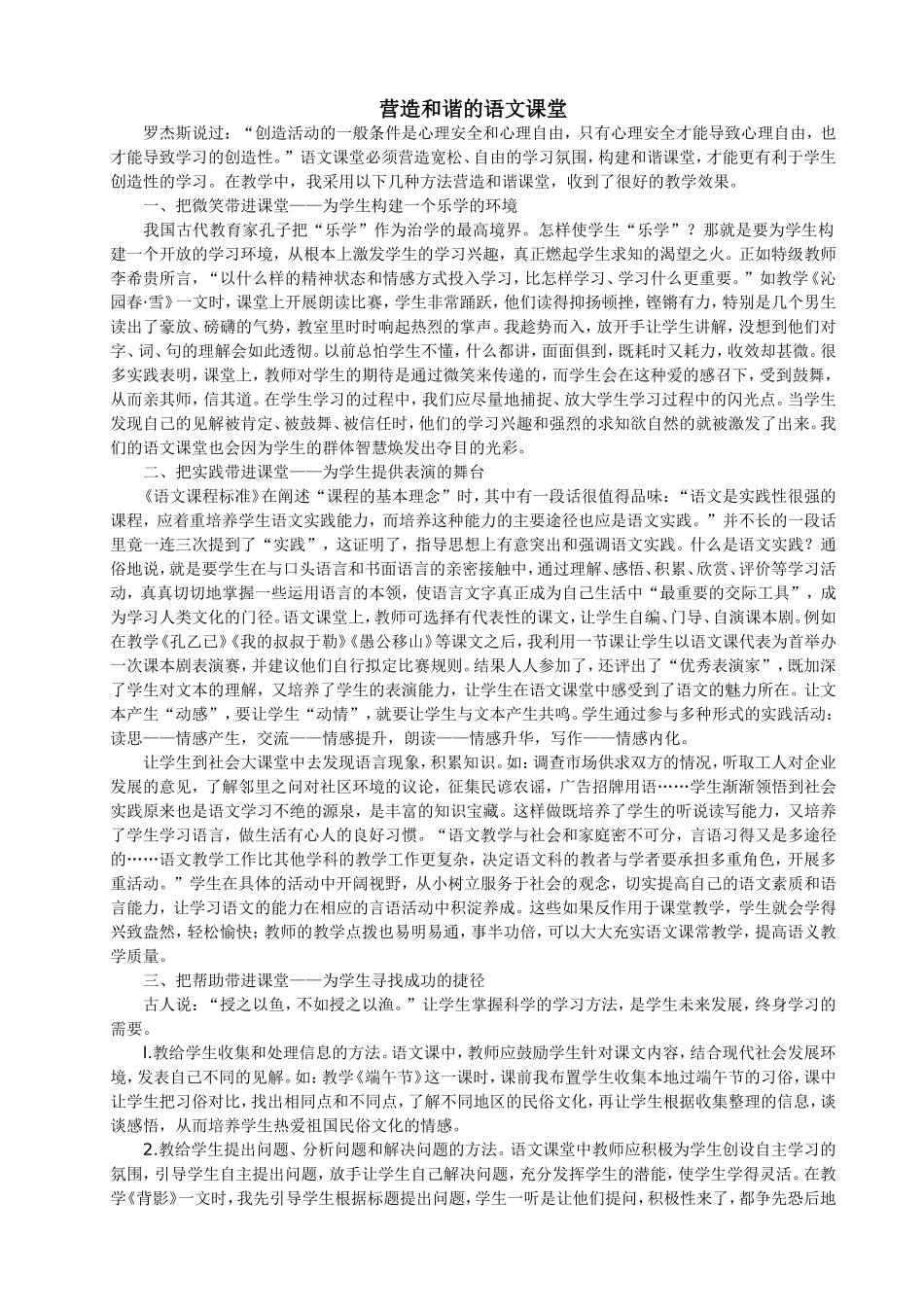 营造和谐的语文课堂_第1页