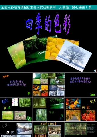 册课四季的色彩