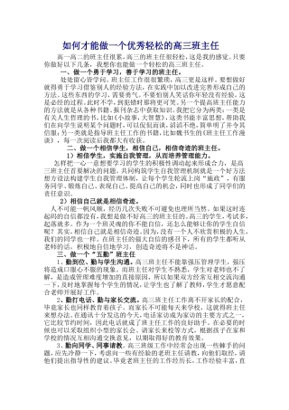 如何才能做一个优秀轻松的高三班主任文档