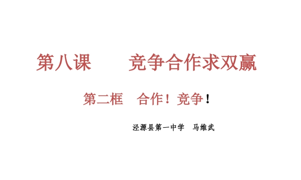 政治课件：人教版八年级上册第八课第二框+《合作！竞争！》（共16张PPT）