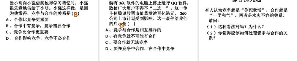 政治课件：人教版八年级上册第八课第二框+《合作！竞争！》（共16张PPT）