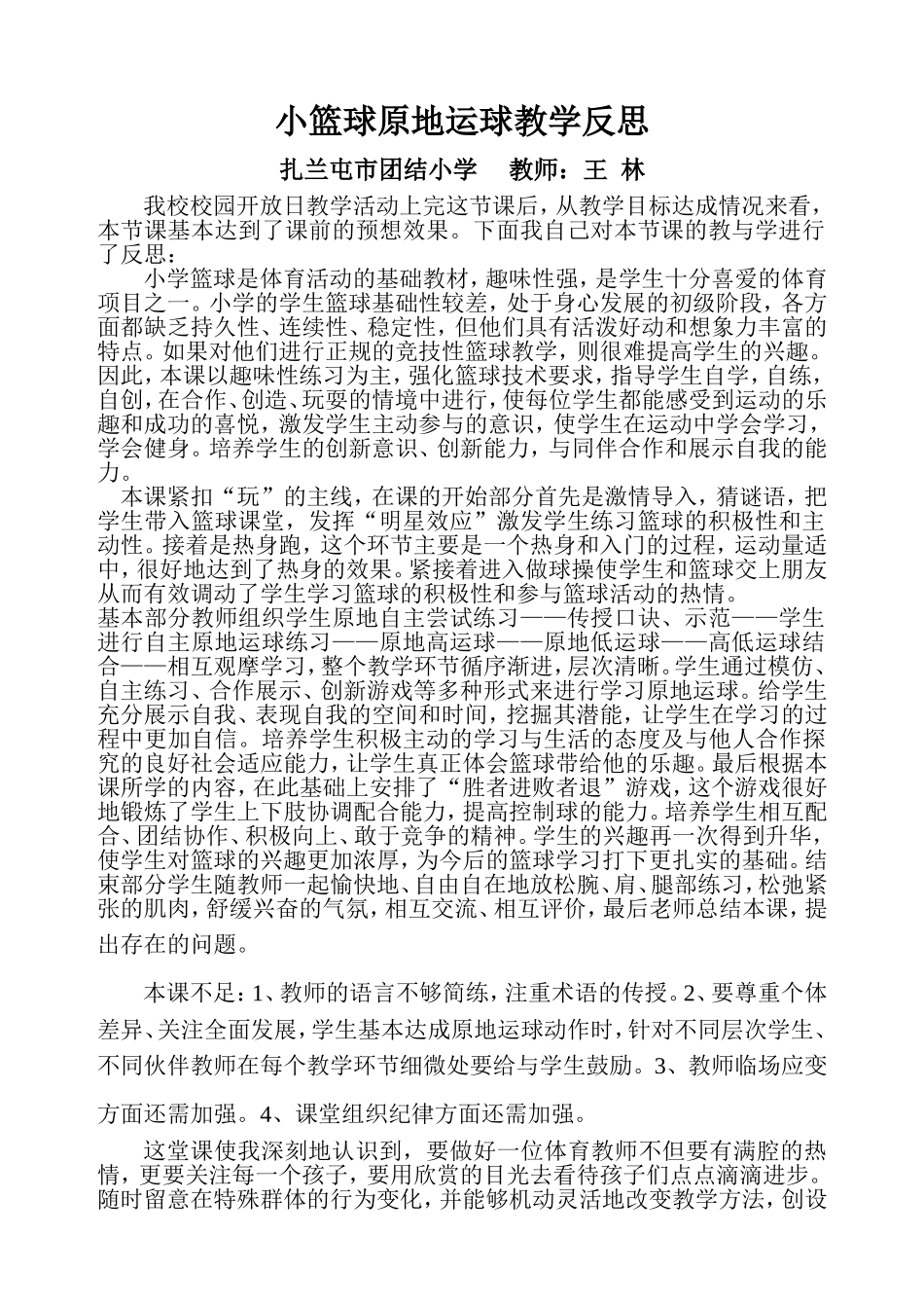 小篮球原地运球教学反思_第1页