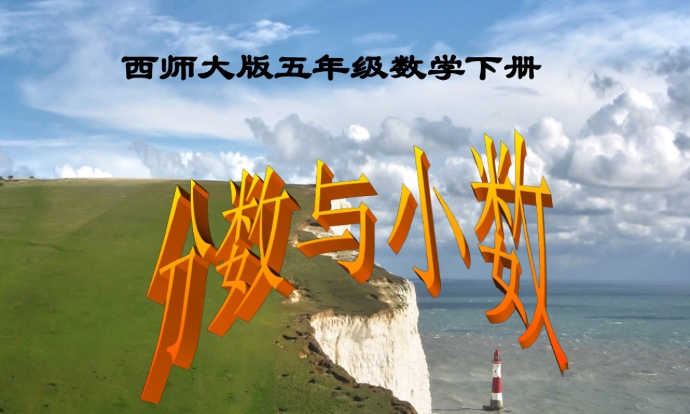 西师大版小学数学五下__分数与小数