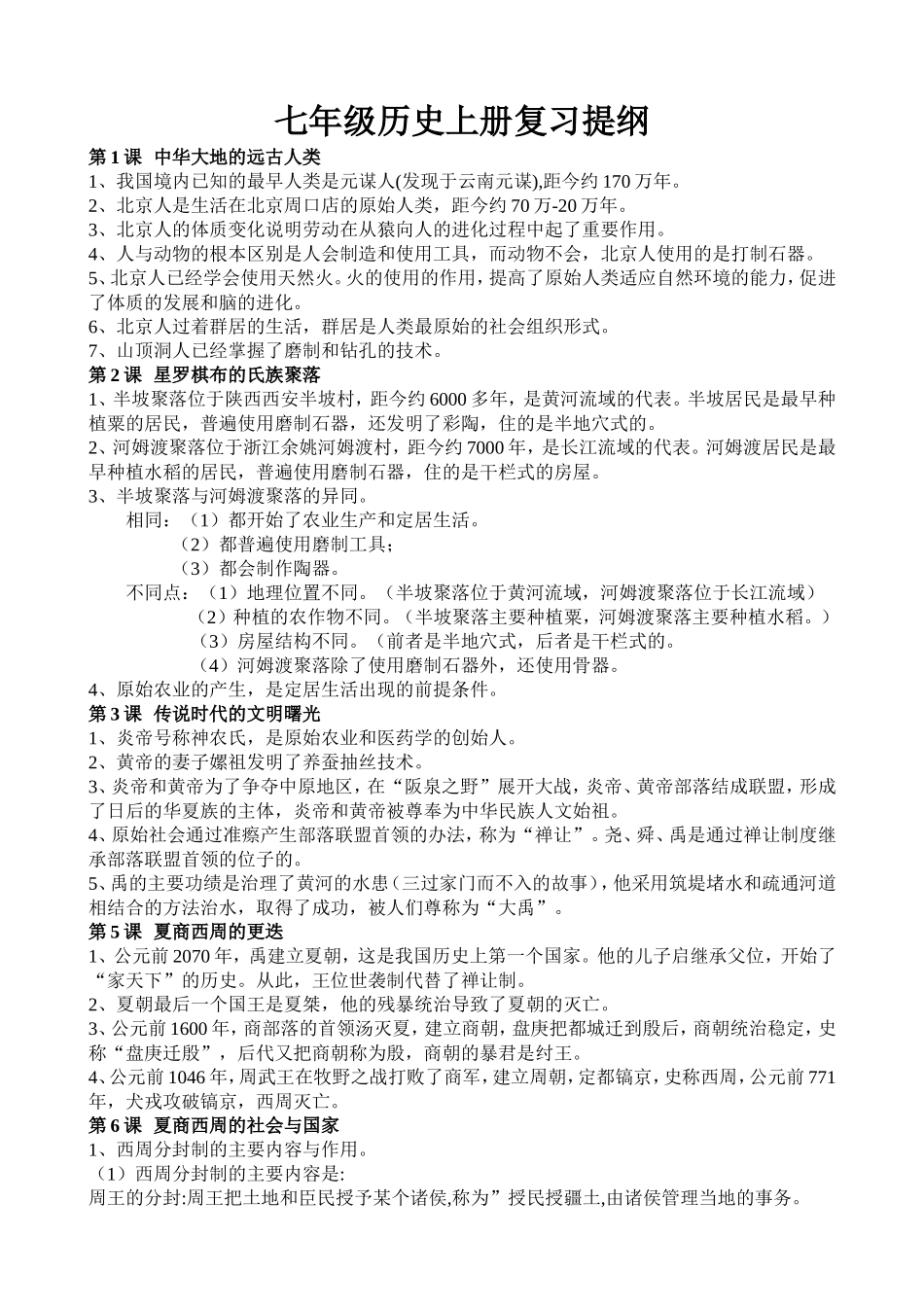 七年级历史上册复习提纲_第1页