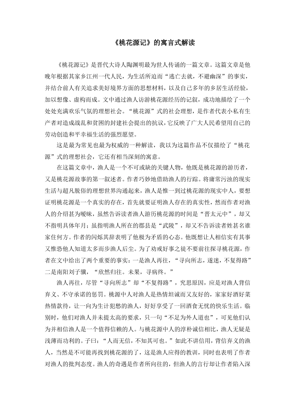 《桃花源记》的寓言式解读_第1页