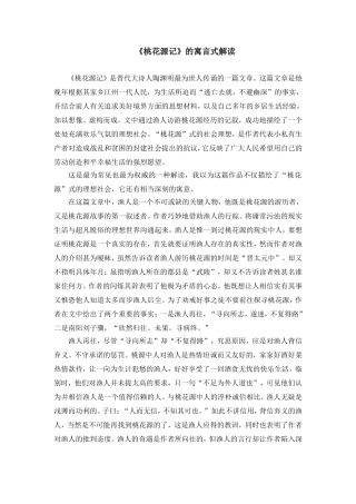 《桃花源记》的寓言式解读