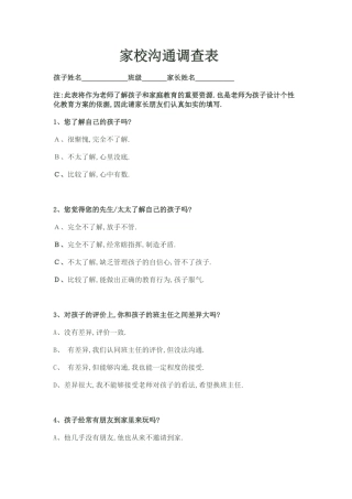 家校调查问卷