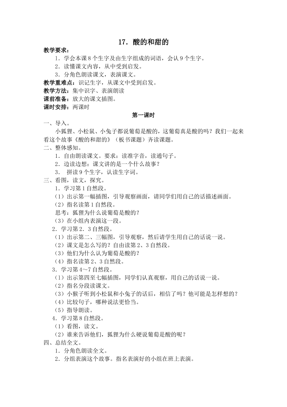 酸的和甜的教学设计二上_第1页