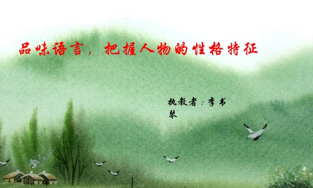 把握人物的性格特征