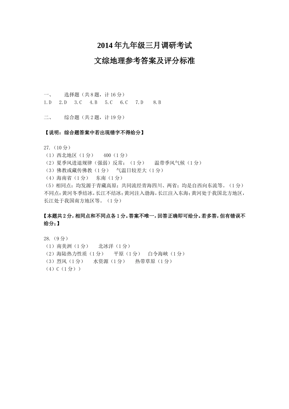 2014年九年级三月地理参考答案及评分标准 (2)_第1页