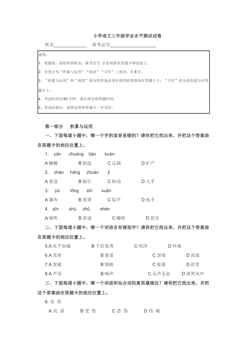 小学语文三年级学业水平测试试卷_第1页