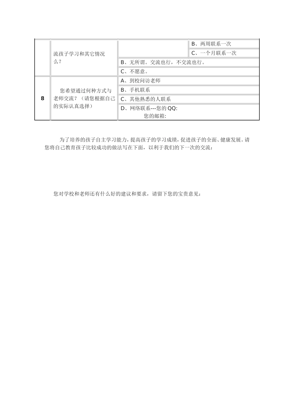 靖边六中家校联系问卷调查表_第2页