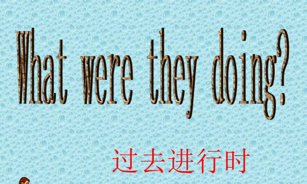 过去进行时课件