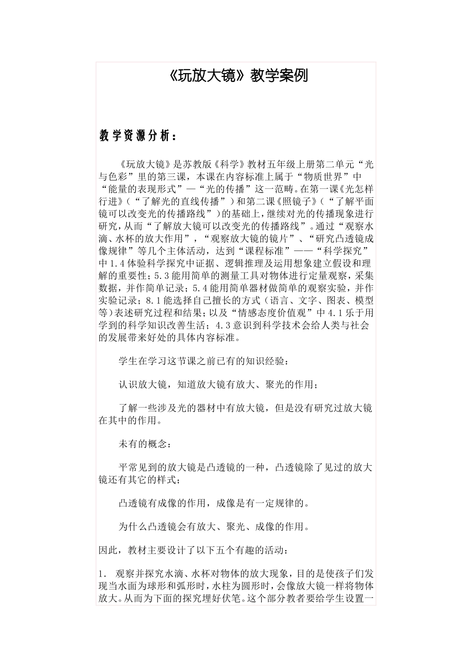 《玩放大镜》教学案例MicrosoftWord文档_第1页