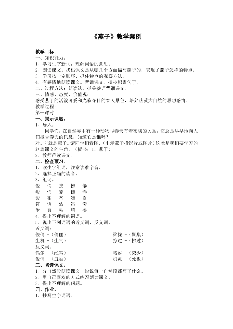 《燕子》教学案例_第1页