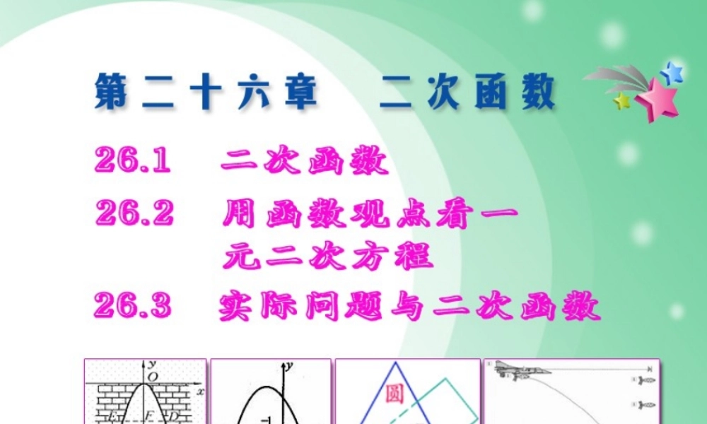 新人教版九年级下数学第二十六章《二次函数》复习课件