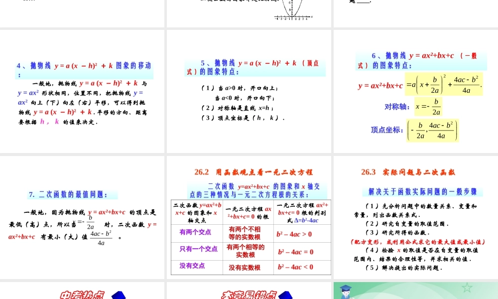 新人教版九年级下数学第二十六章《二次函数》复习课件