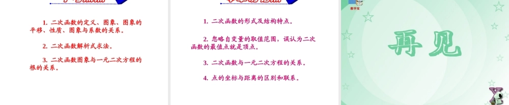 新人教版九年级下数学第二十六章《二次函数》复习课件