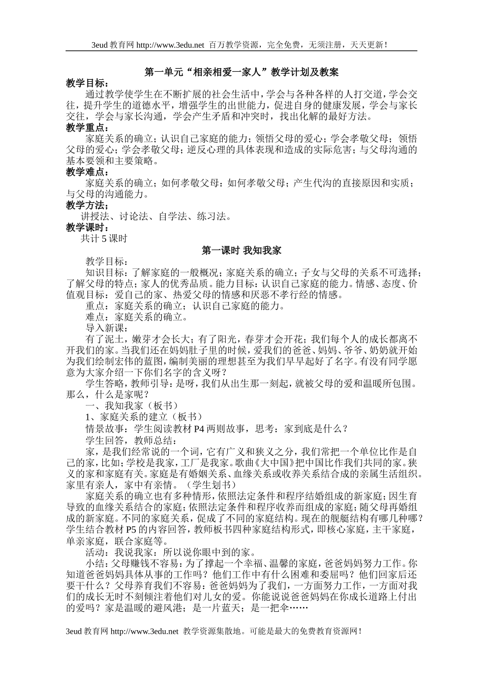 八年级政治上册教案全部(人教版)_第1页