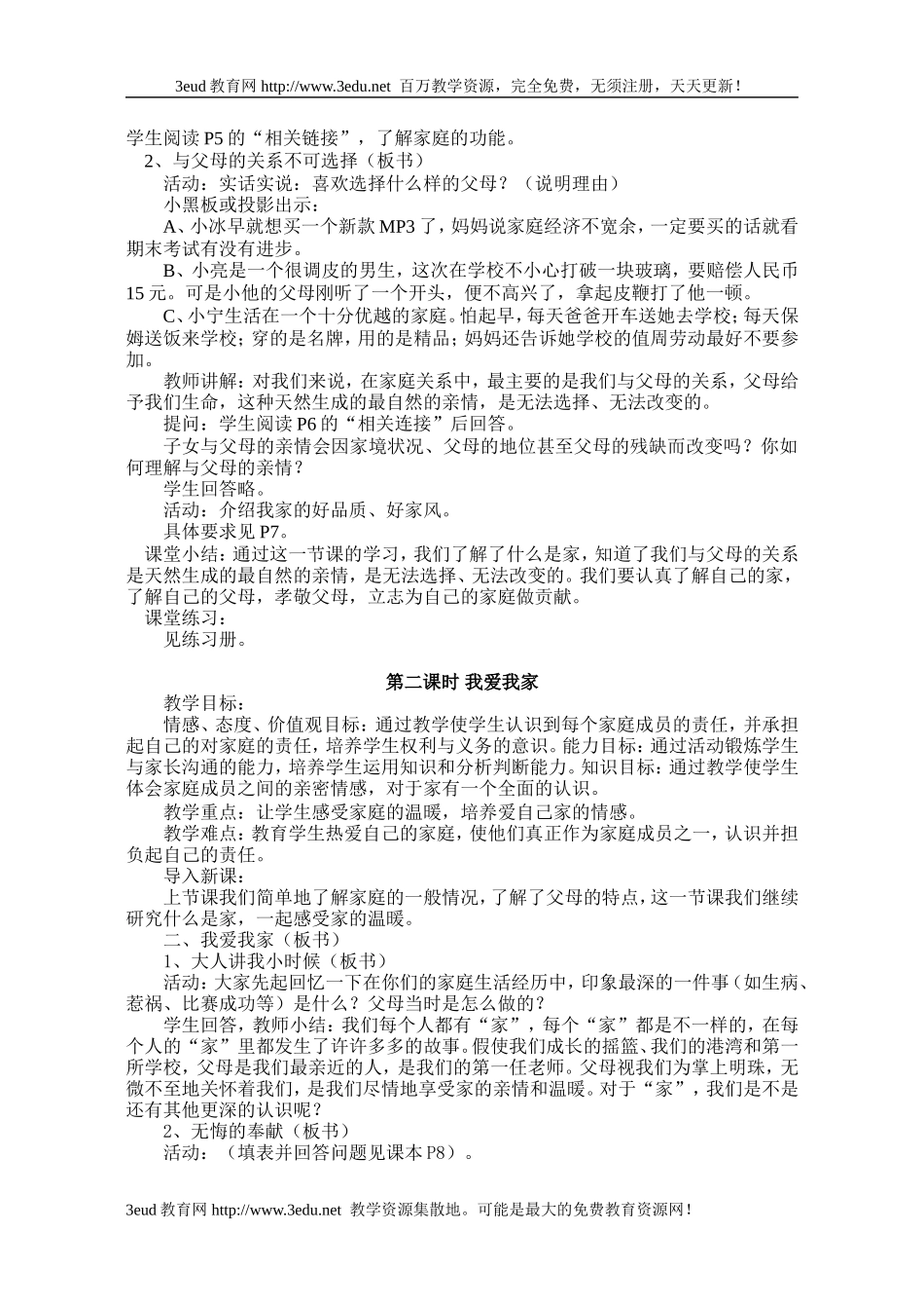 八年级政治上册教案全部(人教版)_第2页