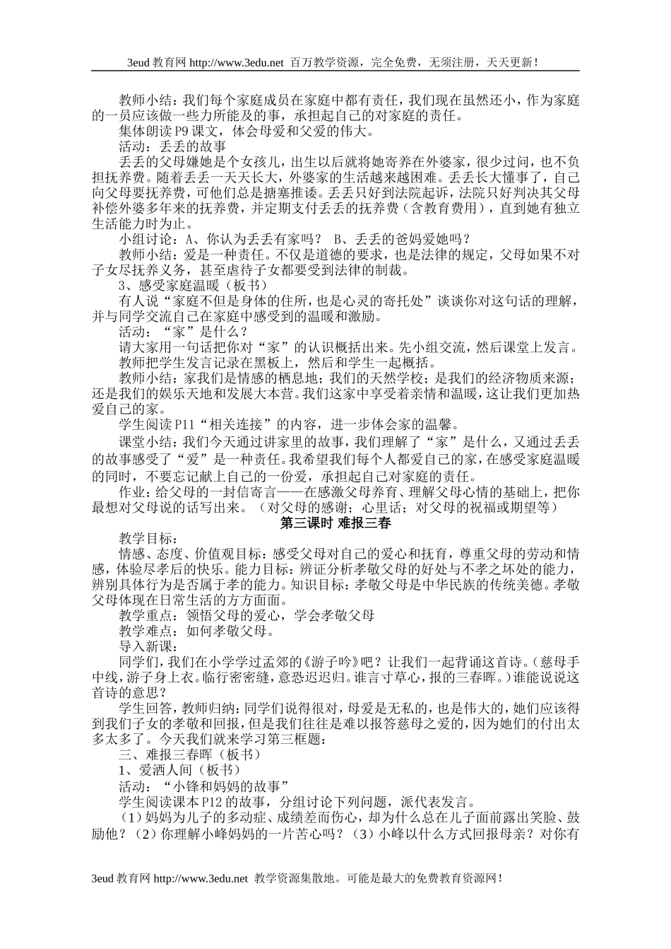 八年级政治上册教案全部(人教版)_第3页