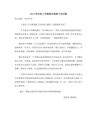 2013学年度上学期期末国旗下讲话稿（“迎接期末考试”）