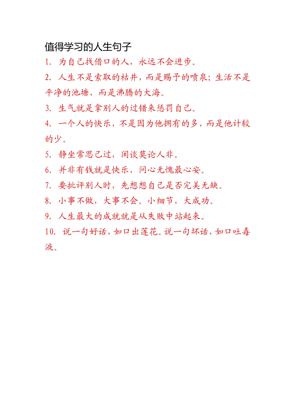 值得学习的人生句子_第1页