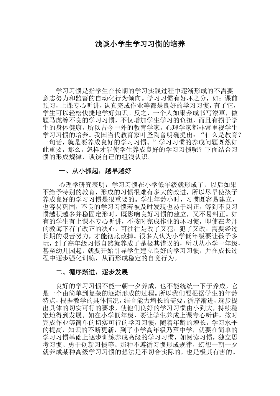 浅谈小学生学习习惯的培养_第1页