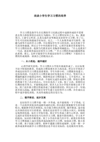 浅谈小学生学习习惯的培养