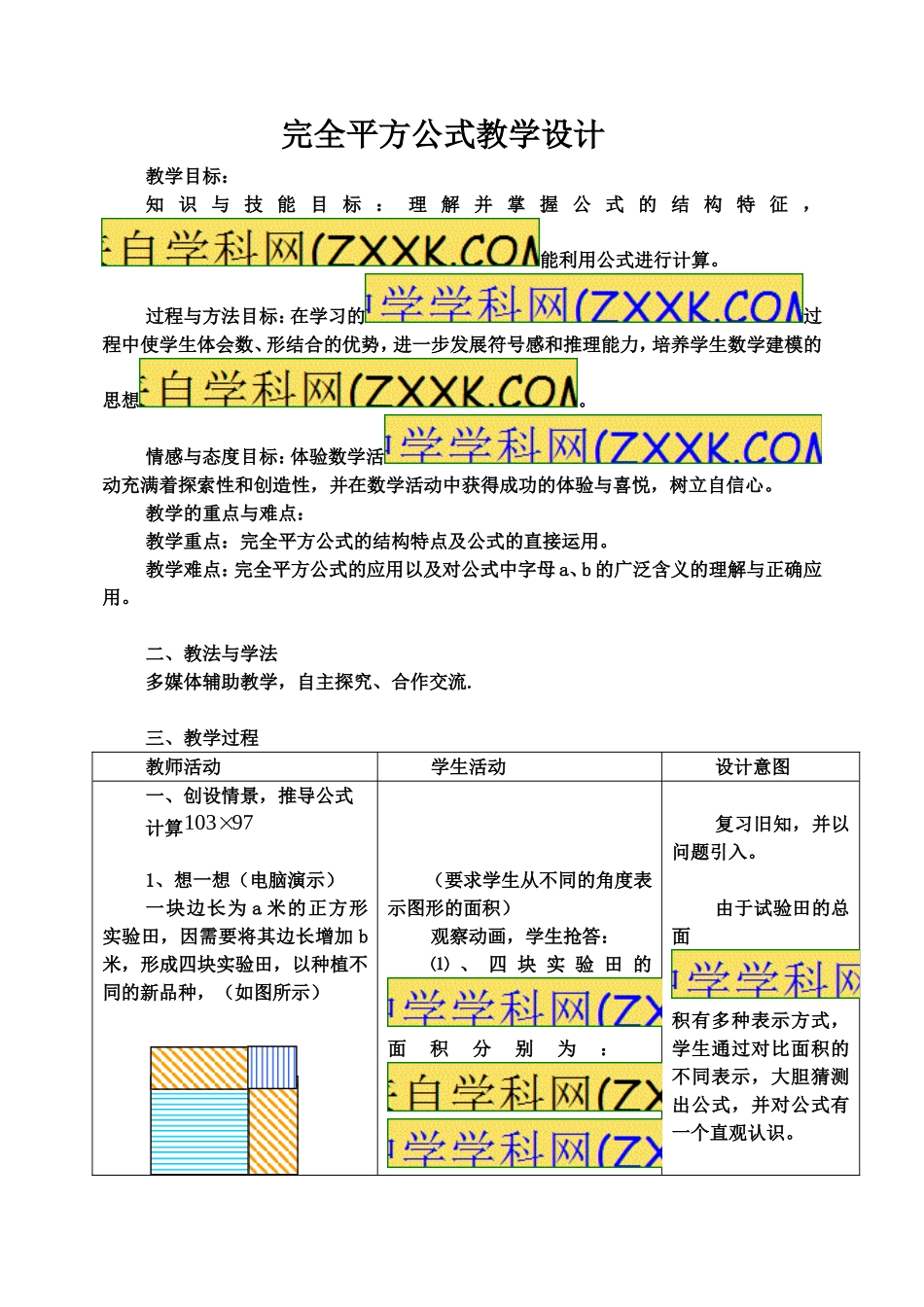 完全平方公式教学设计（德强学校徐继承）_第1页
