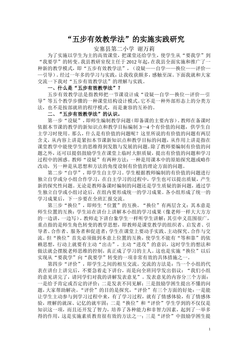 我的“五步有效教学法”的解析与实践_第1页