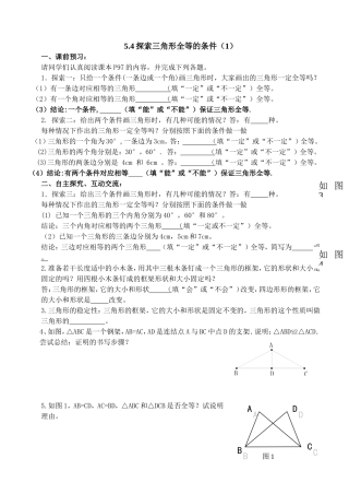 探索三角形全等的条件导学单