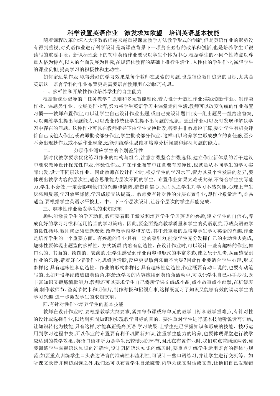 科学设置英语作业激发求知欲望培训英语基本技能_第1页