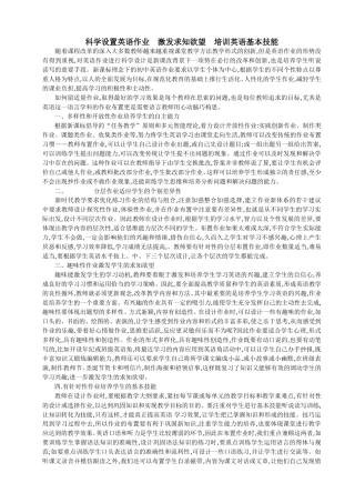 科学设置英语作业激发求知欲望培训英语基本技能