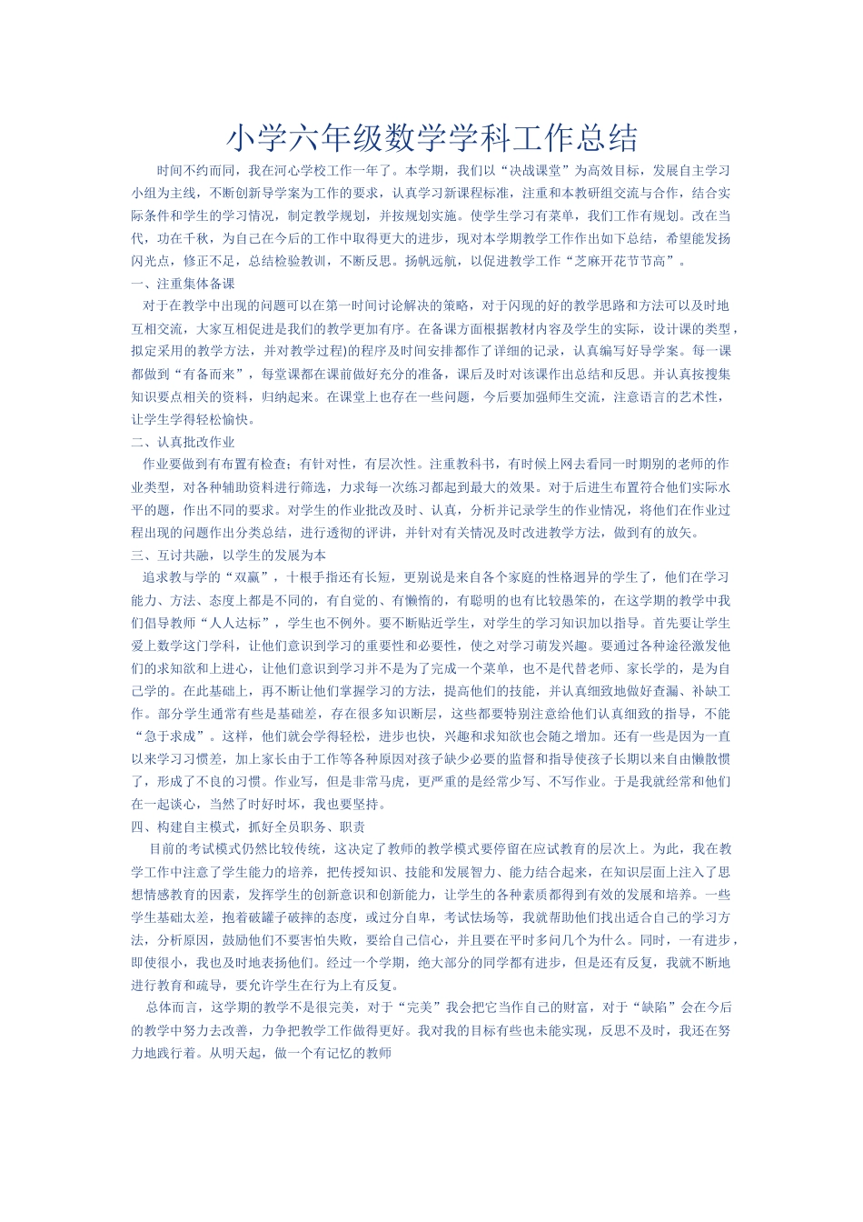 小学六年级数学学科工作总结_第1页