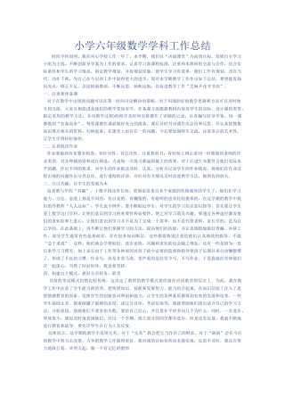 小学六年级数学学科工作总结