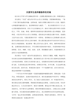 师德修养的灵魂是关爱学生