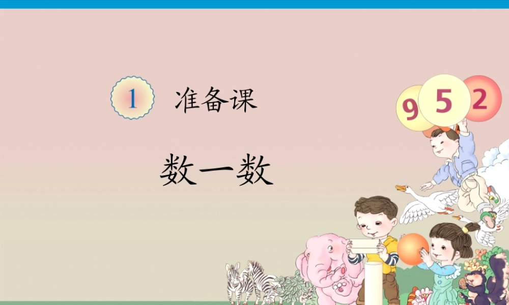 新人教版一年级上数学准备课《数一数》课件