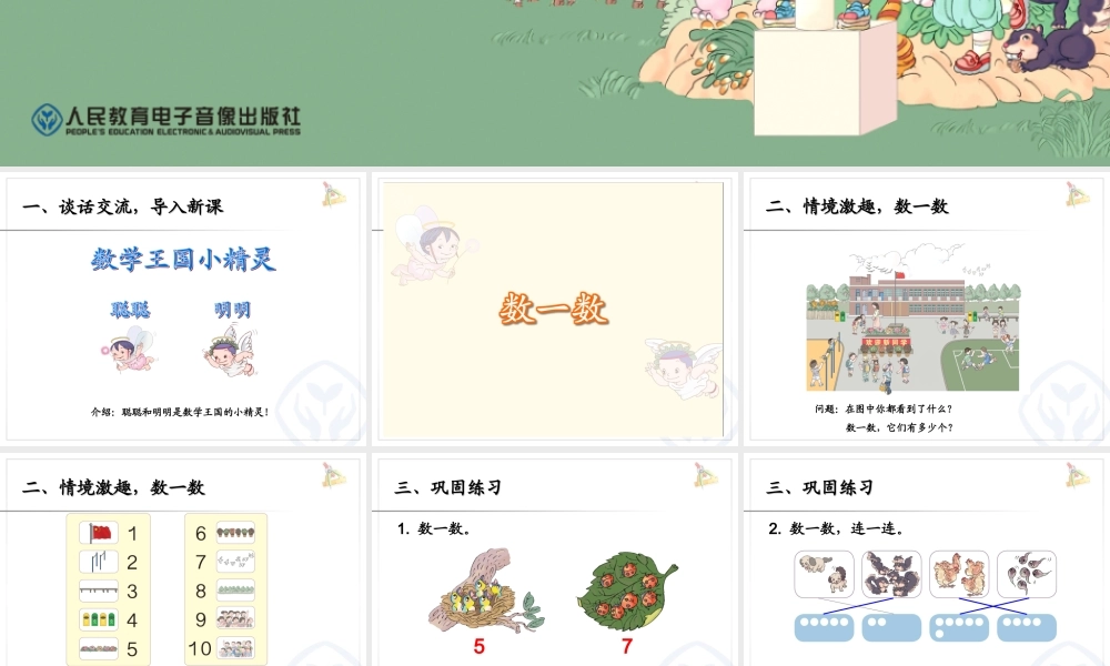 新人教版一年级上数学准备课《数一数》课件