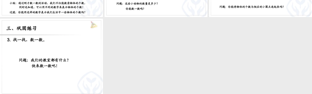 新人教版一年级上数学准备课《数一数》课件