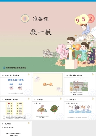 新人教版一年级上数学准备课《数一数》课件