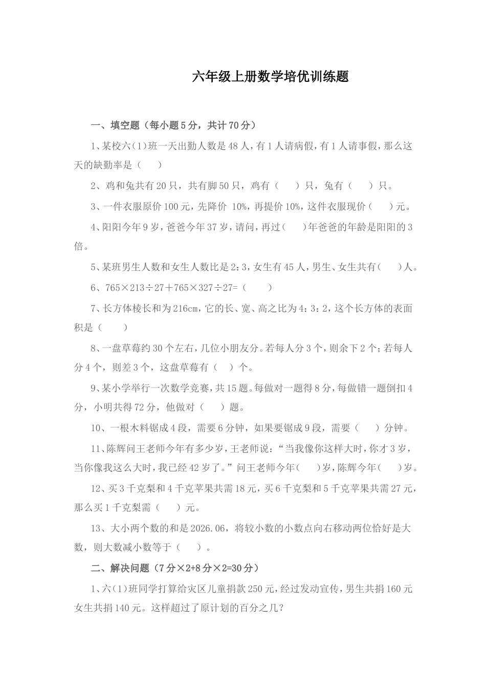 六年级上册数学培优训练题_第1页