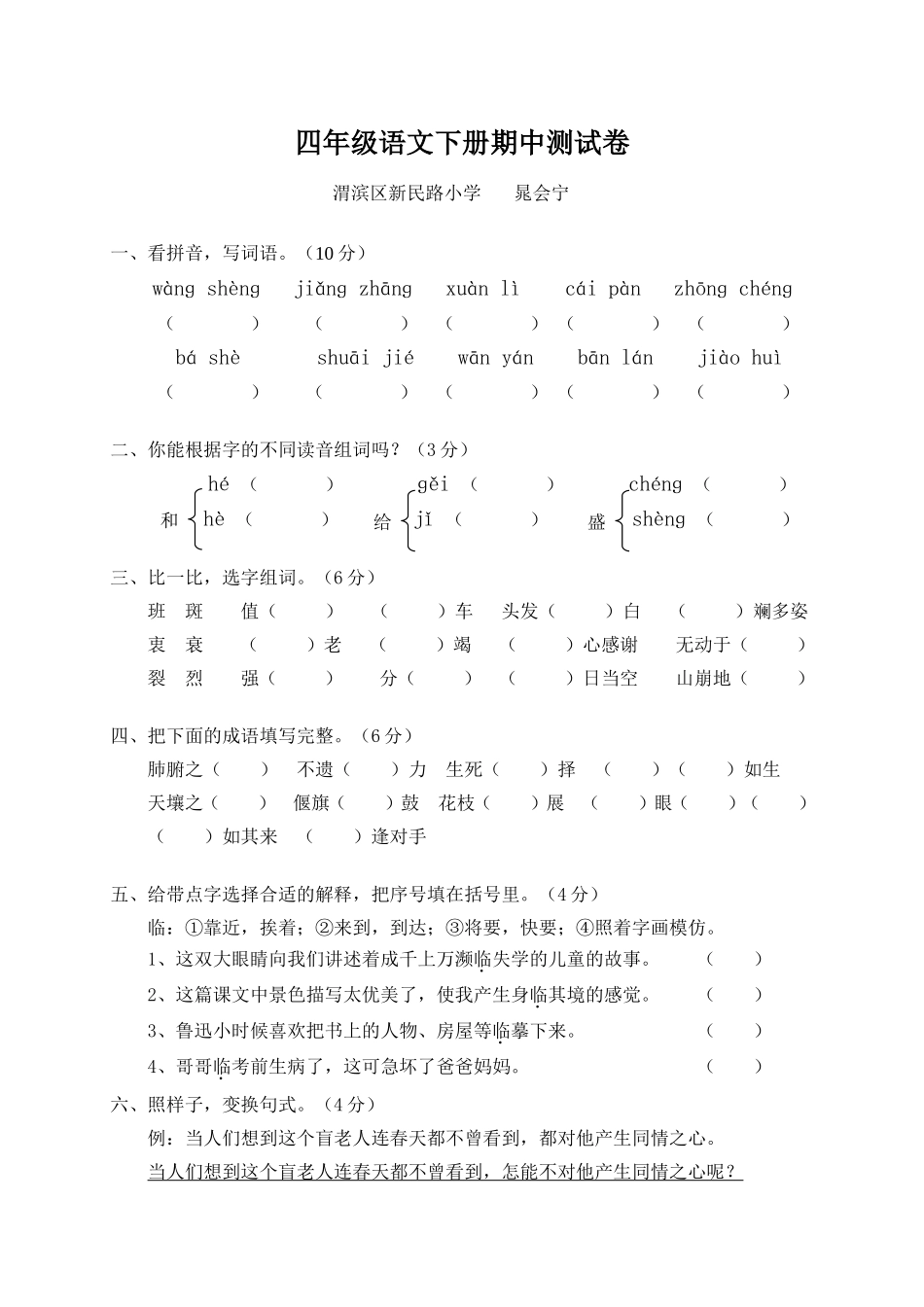 四年级语文下册期中检测题_第1页