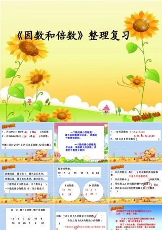 五年级数学下册第二单元因数和倍数复习课件