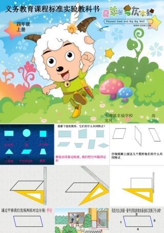 四年级《平行四边形和梯形的认识》PPT课件 (2)