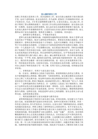 怎么做好家长工作