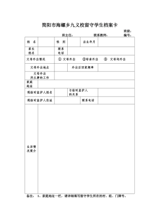 简阳市海螺乡九义校留守学生档案卡