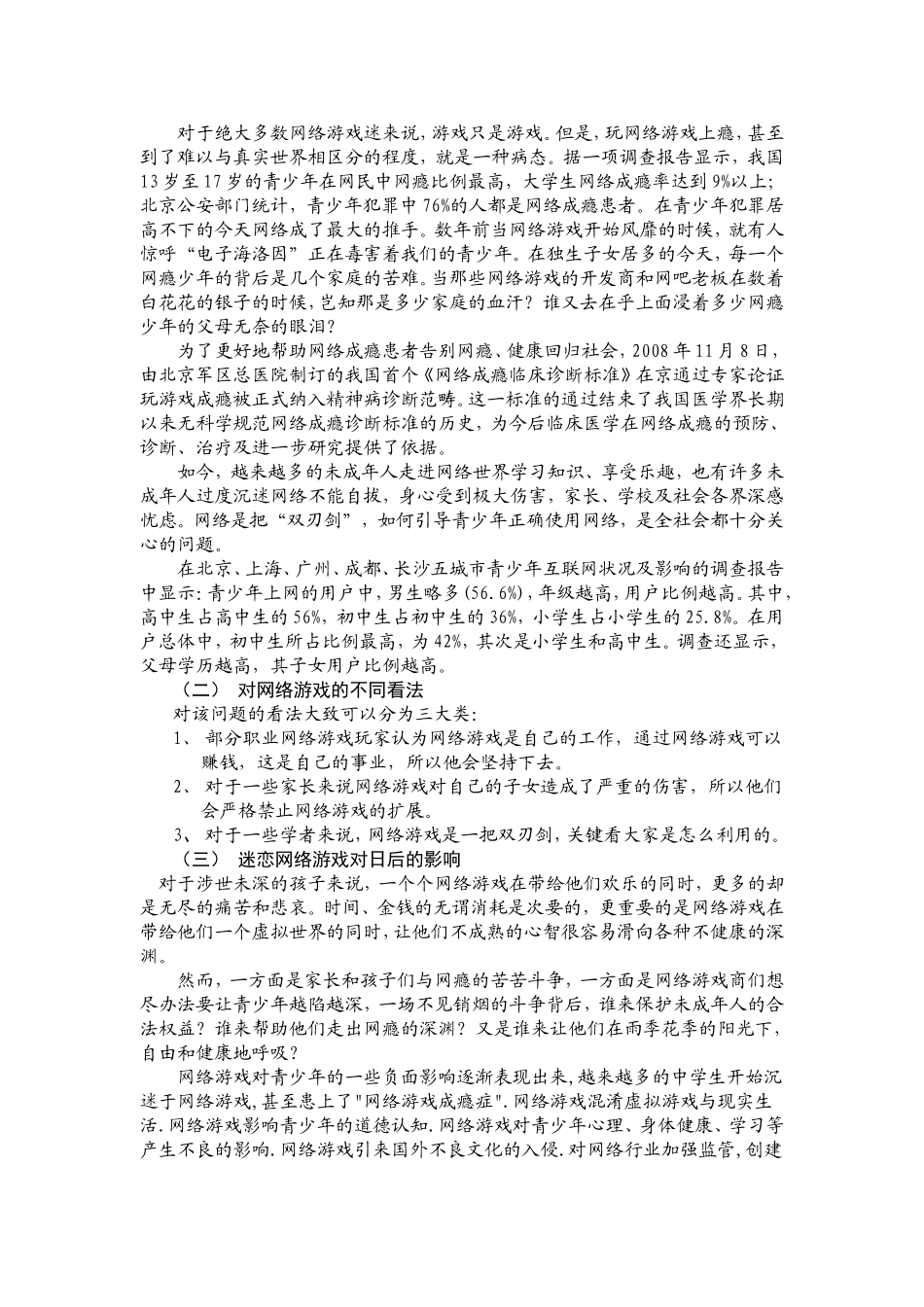 对青少年迷恋网络游戏的现状分析及对策_第2页