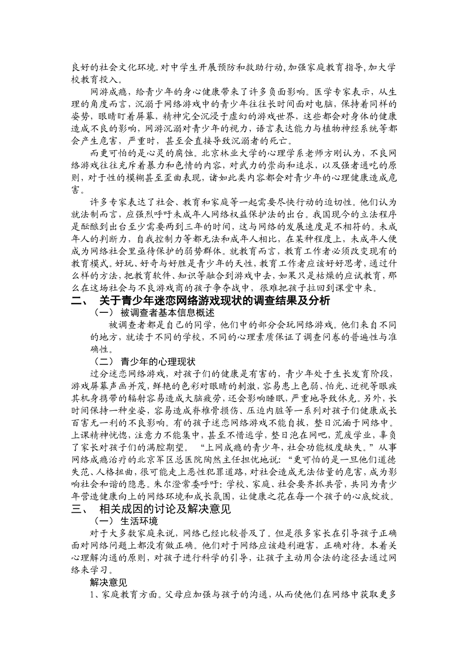 对青少年迷恋网络游戏的现状分析及对策_第3页