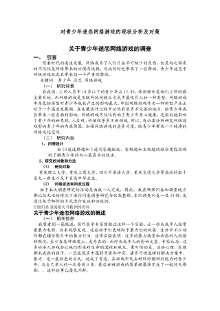 对青少年迷恋网络游戏的现状分析及对策